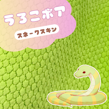 うろこボア　スネークスキン