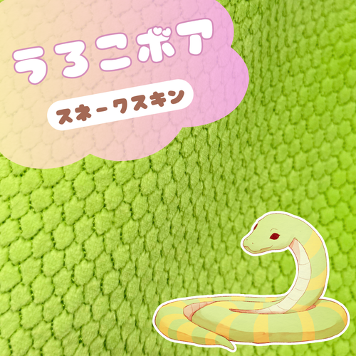うろこボア<br>スネークスキン