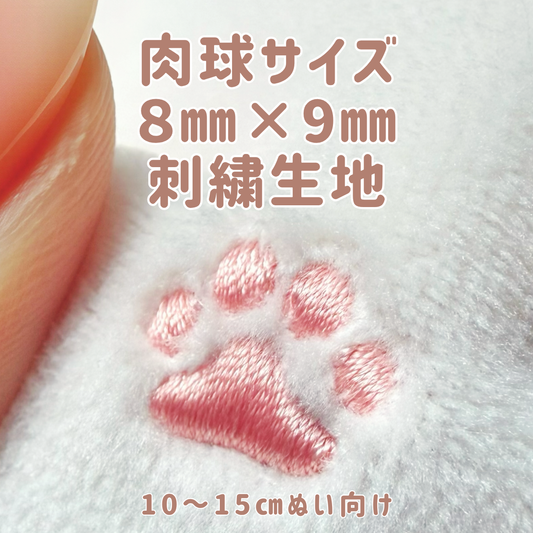 肉球刺繍生地