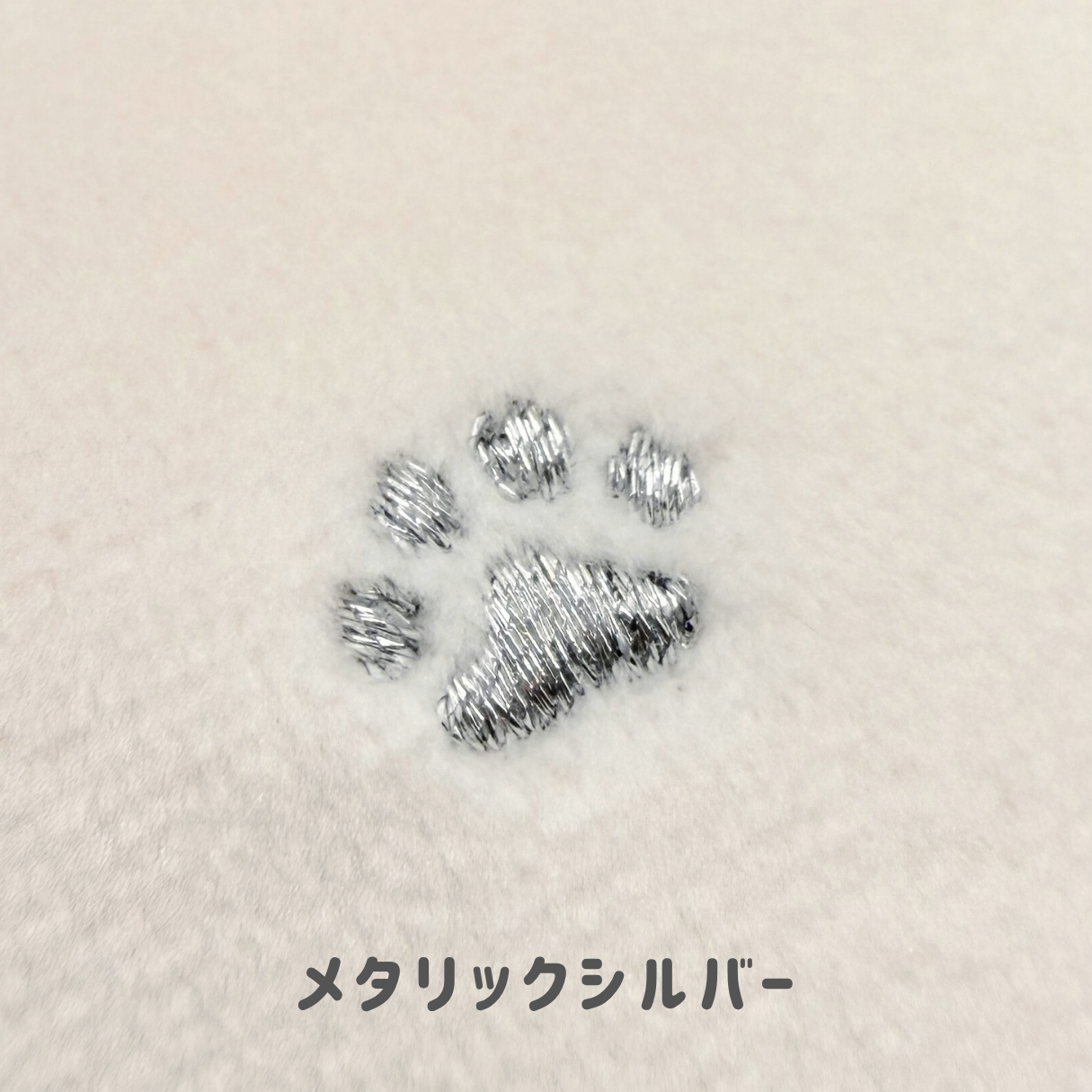 肉球刺繍生地