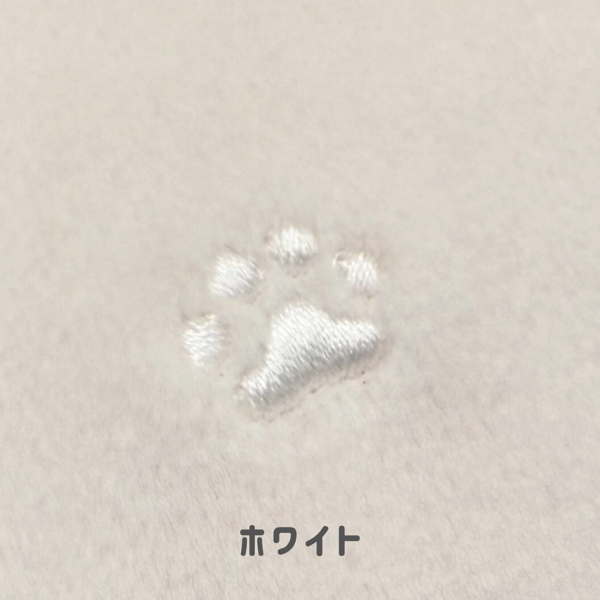 肉球刺繍生地