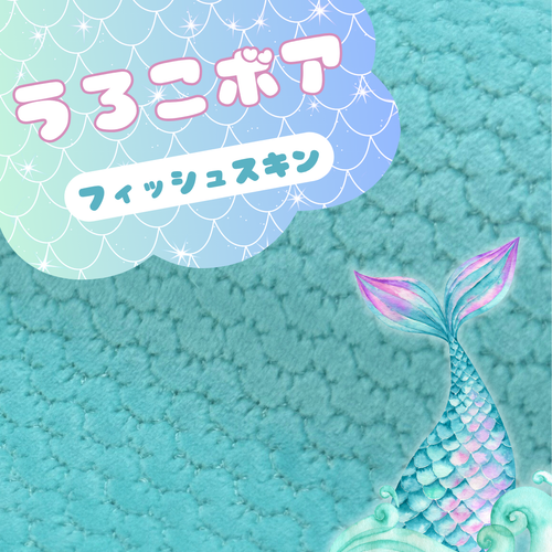 うろこボア<br>フィッシュスキン