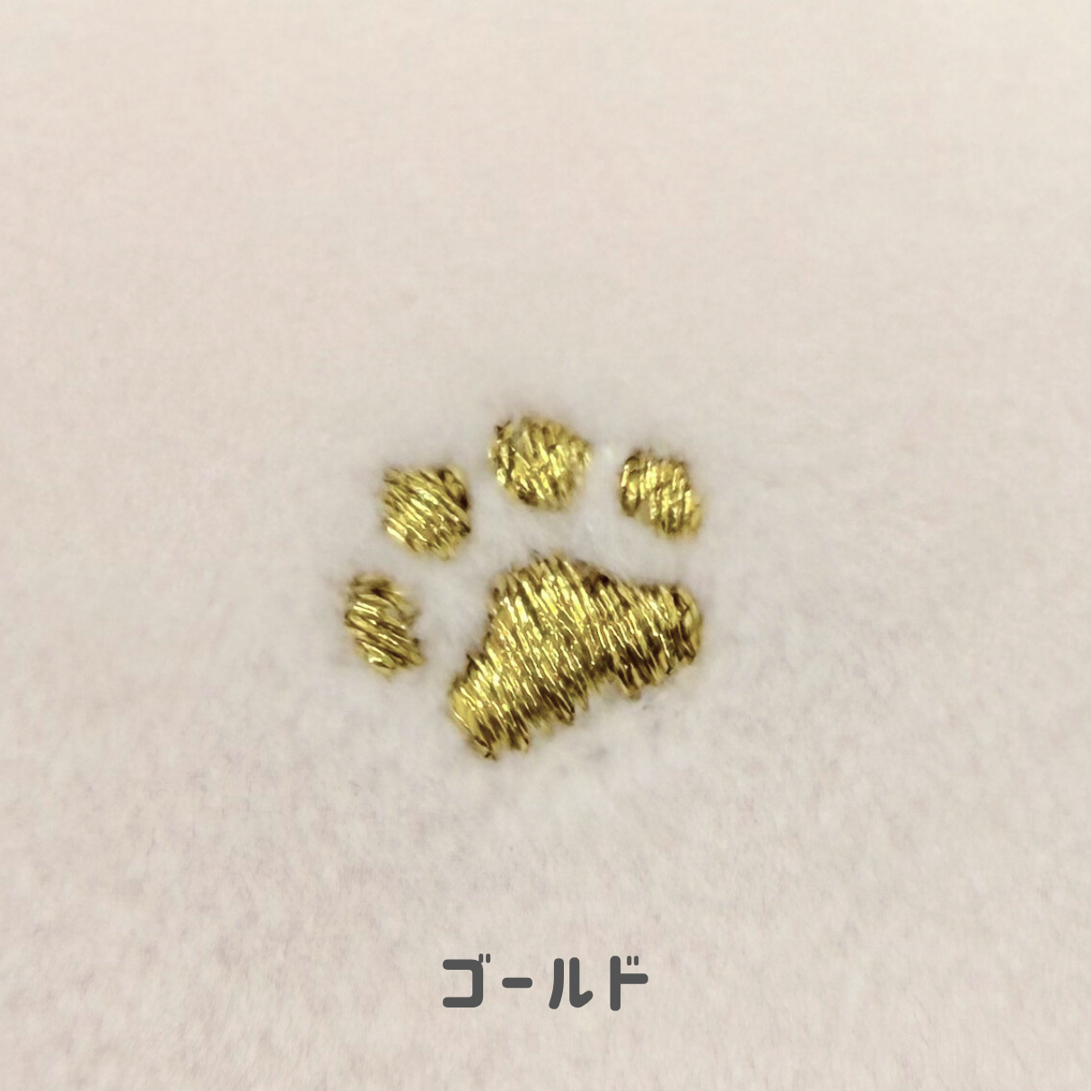 肉球刺繍生地