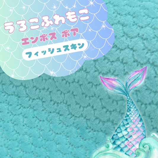 うろこふわもこ　フィッシュスキン